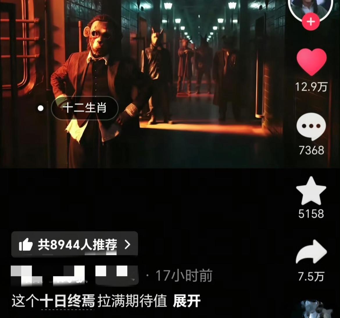 剧版十日终焉有多香，非官方发的都能在抖推到十几万点赞。这在池子里算是很顶的效果了
