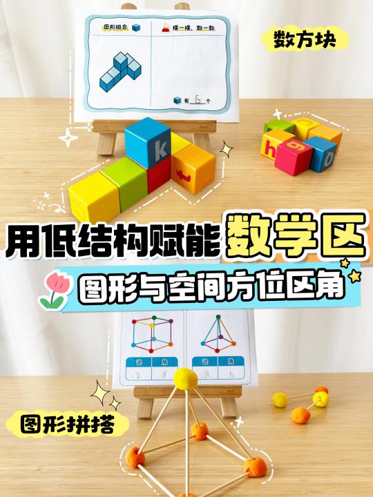 幼小衔接必备区角🙌用低结构赋能数学区！