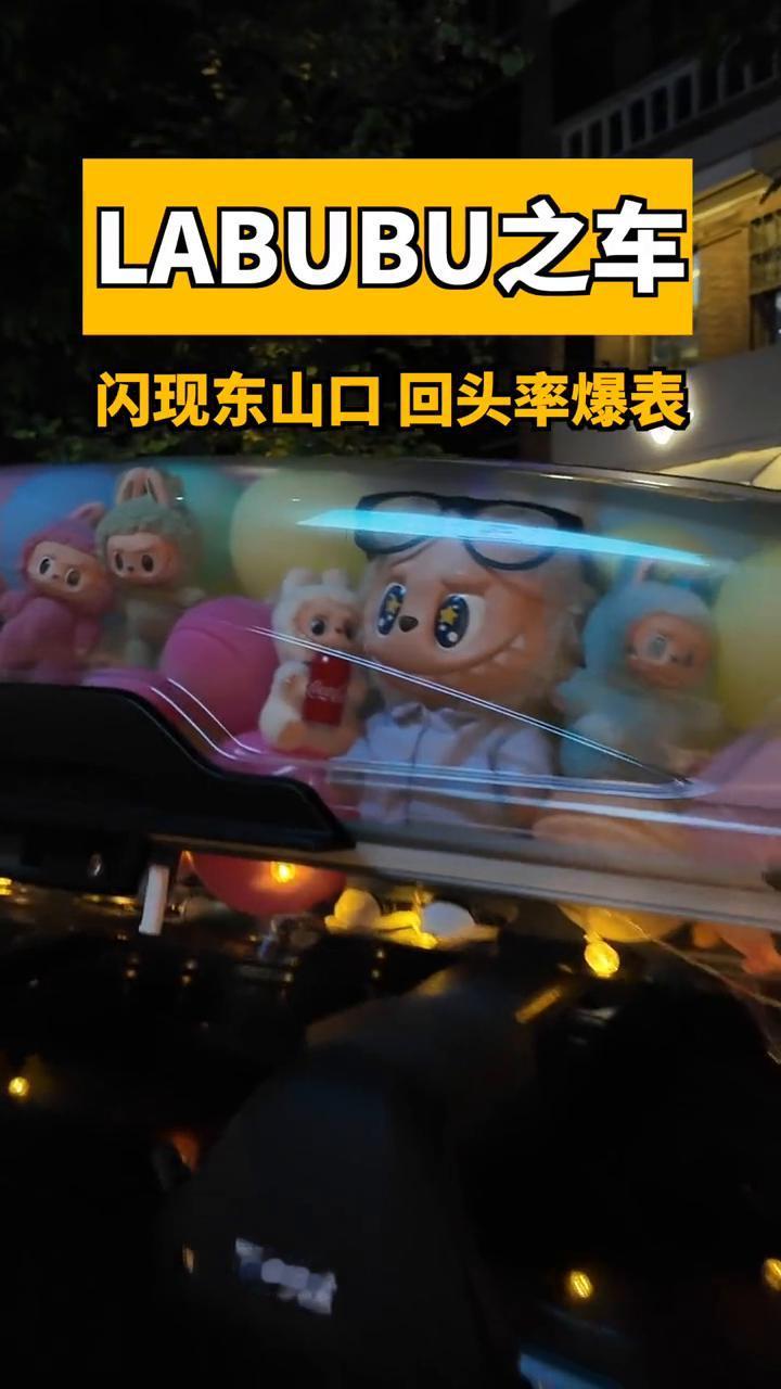 LABUBU之车，闪现东山口回头率爆表。