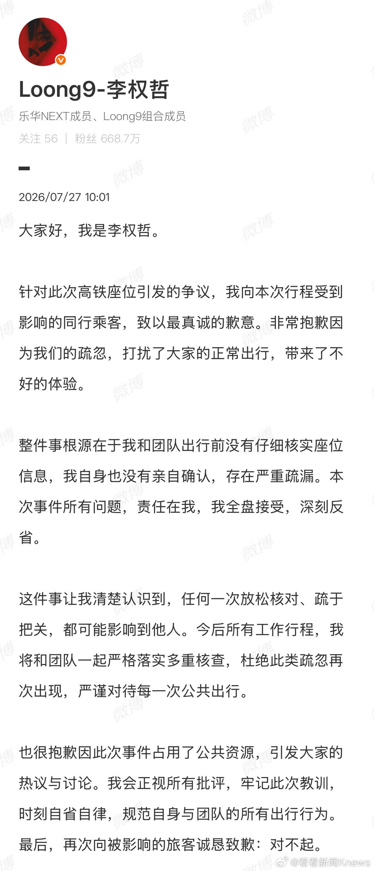 【#李权哲就高铁座位争议发文道歉#】7月27日，发文道歉：针对此次高铁座位引发的