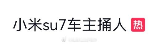 捅人不是关键小米SU7车主才是关键[笑哈哈] ​​​