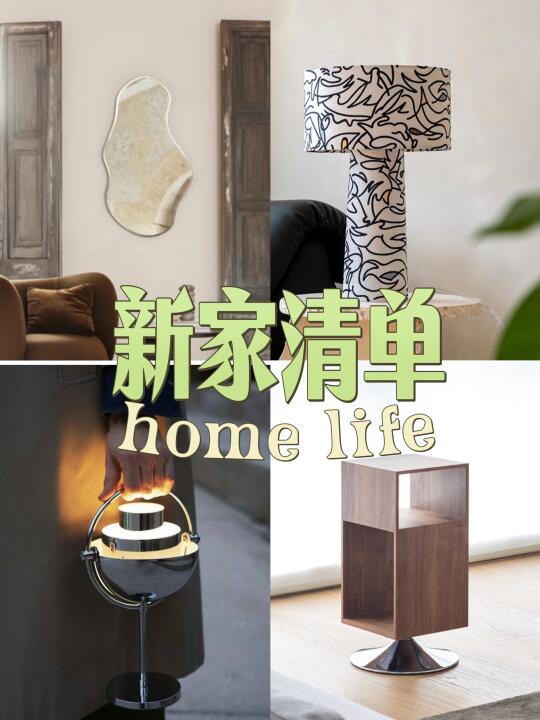 新家清单🧾｜ 提升质感的家居物件 🔝