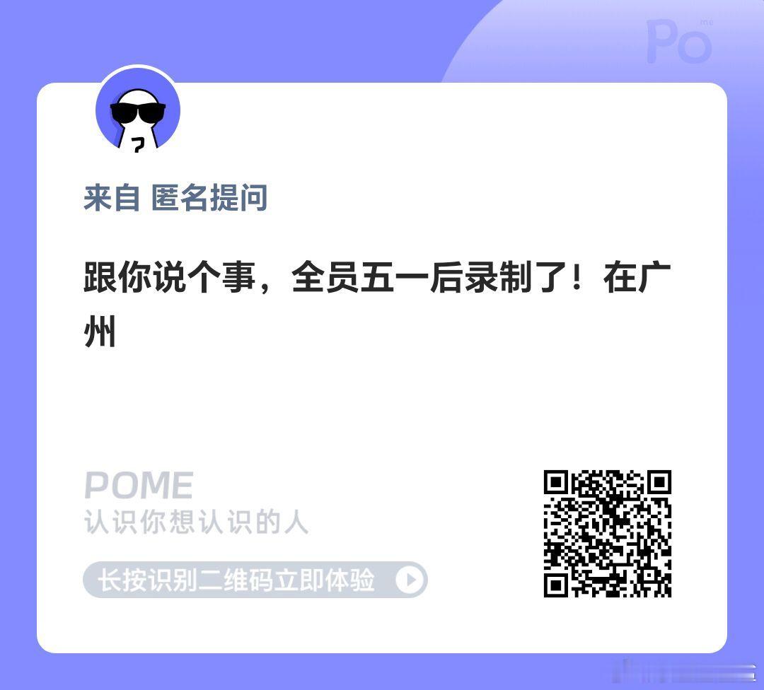 《全员加速中》五一后开始录制，地点广州。 ​​​