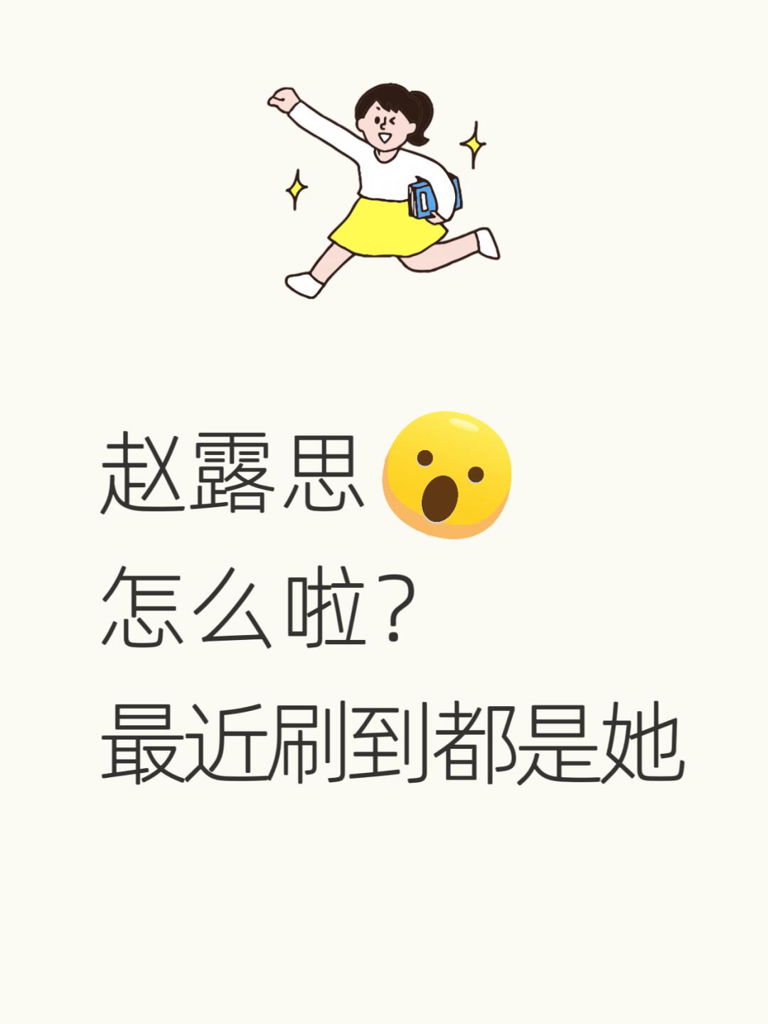 不是，谁能告诉我赵露思咋啦