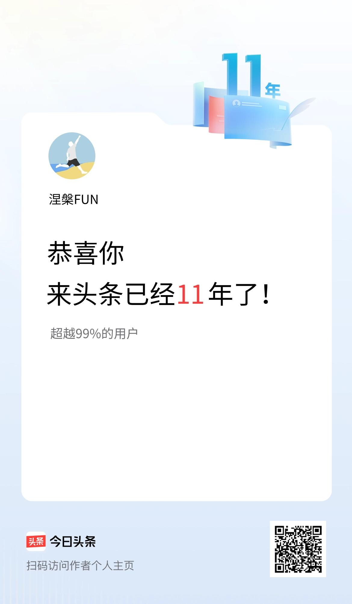 来头条已经11年了！