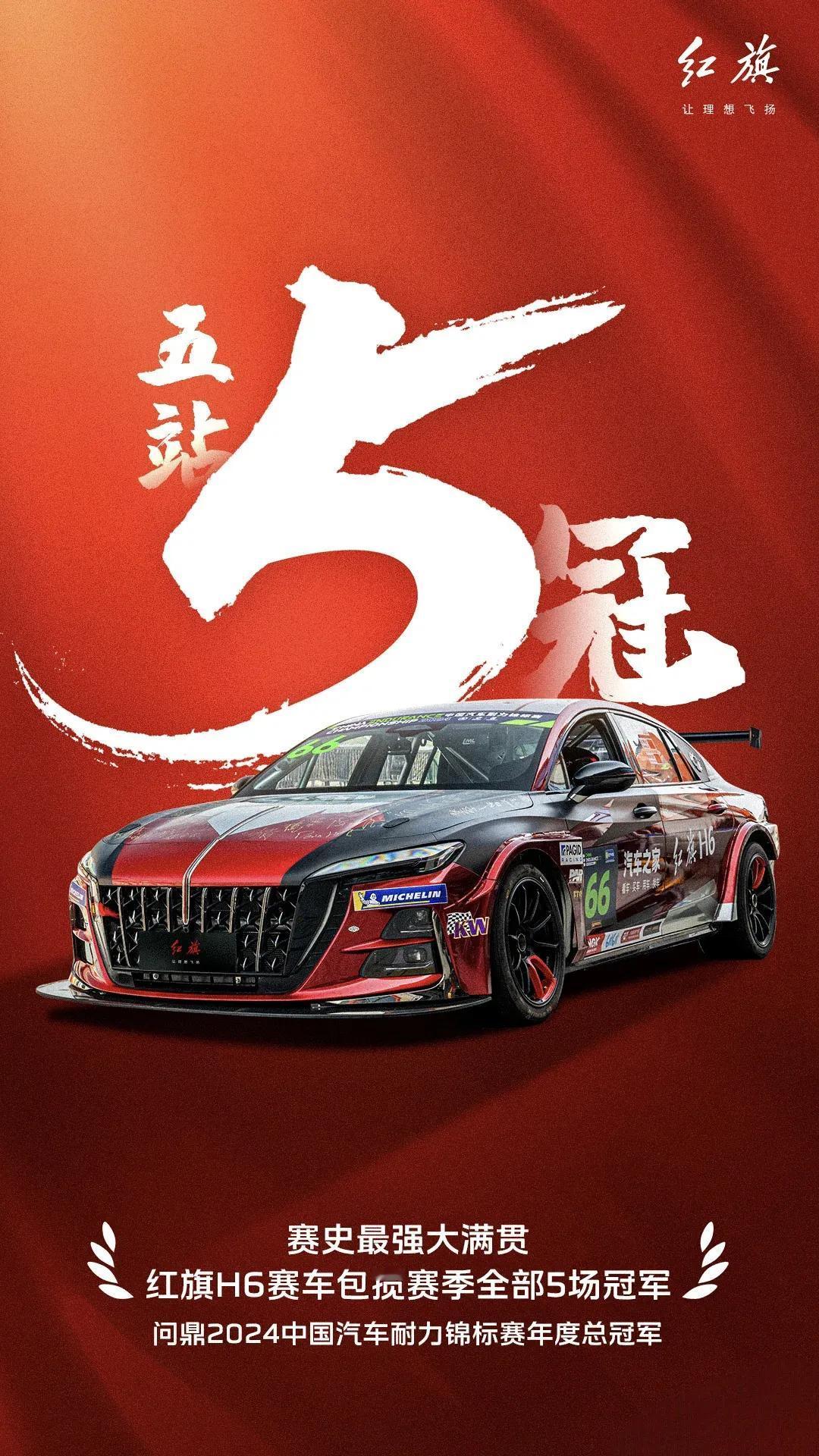 红旗H6，五站五冠，封神CEC赛事！
近体，中国汽车耐力锦标赛刚刚结束，红旗车队