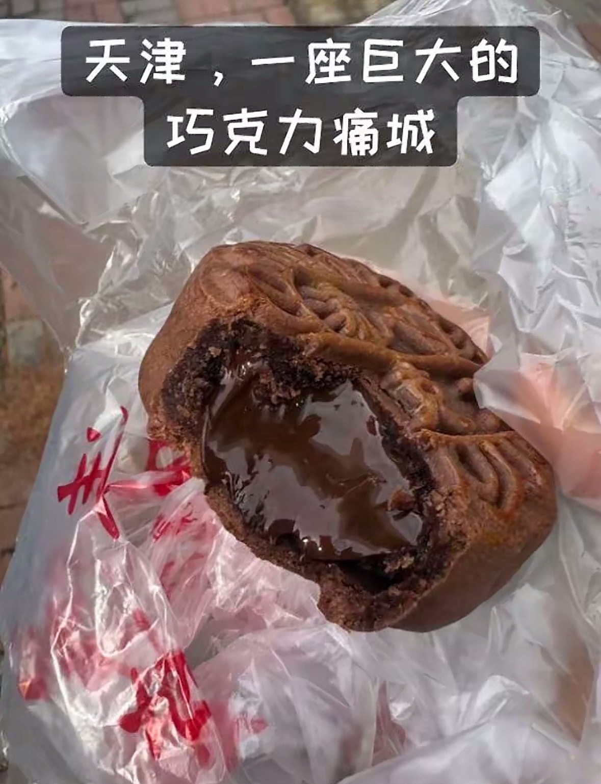 天津小镇生产了全国4成巧克力一座能把巧克力融到各类食物里的小镇