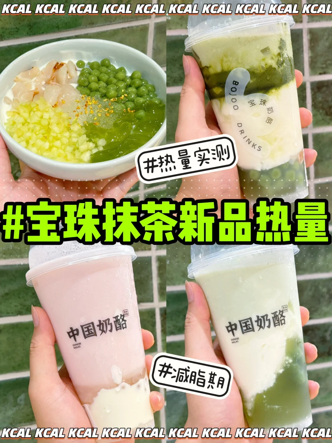 宝珠奶酪热量测评‼️荔枝抹茶酪🟩抹茶脑袋冲