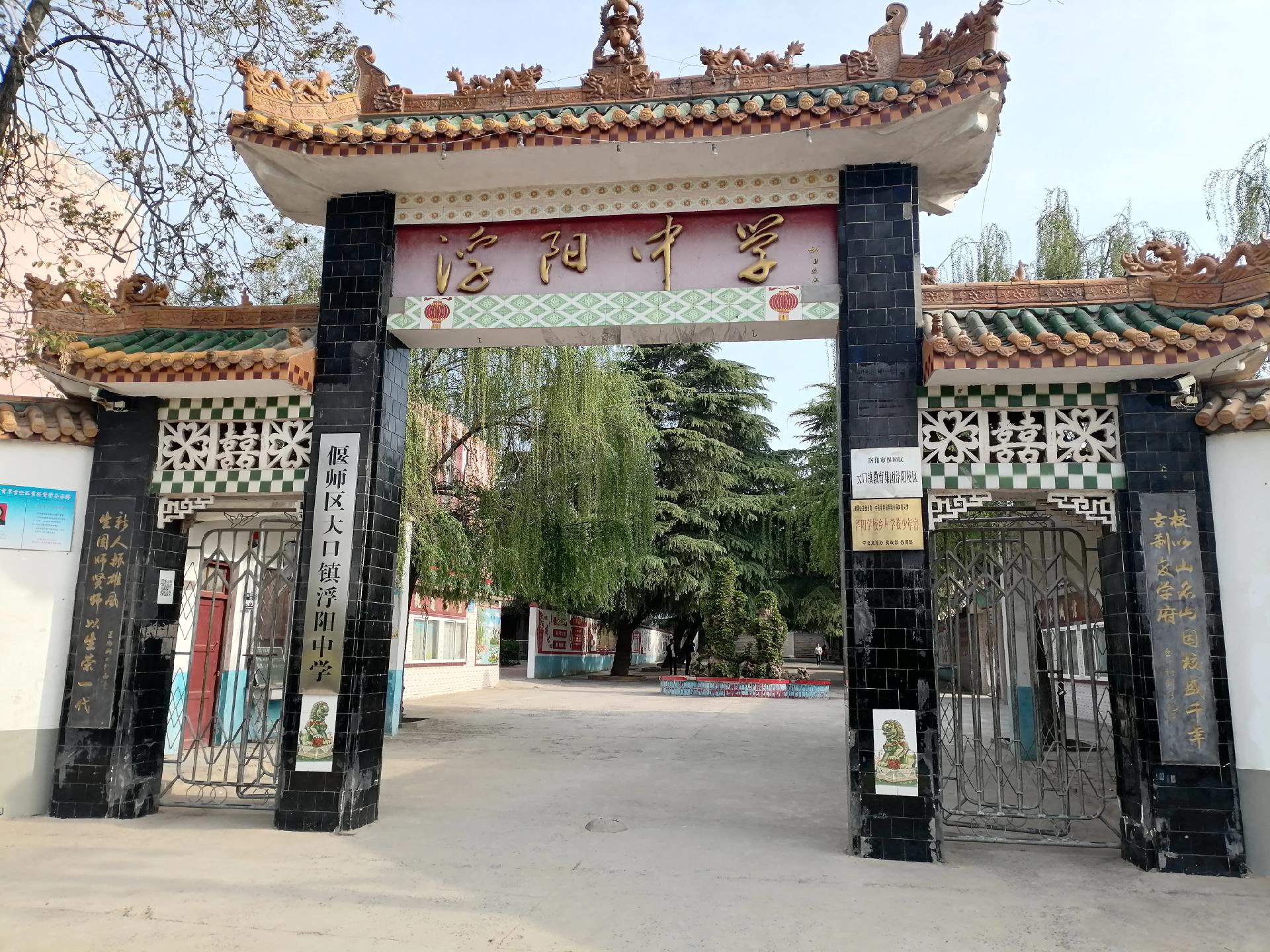 《浮阳中学》       偃师区大口镇浮阳中学校门门联吸引了我，门口站...