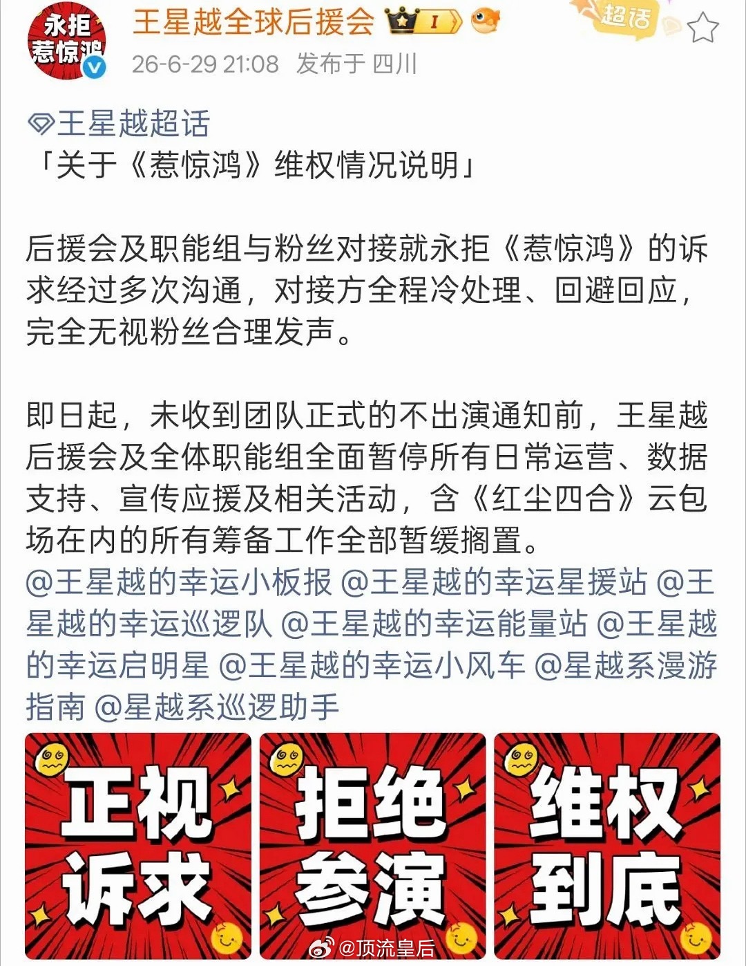 王星越粉丝全球后援会发布维权声明，永拒内戏《惹惊鸿》，全体职能组已经暂停运营。粉