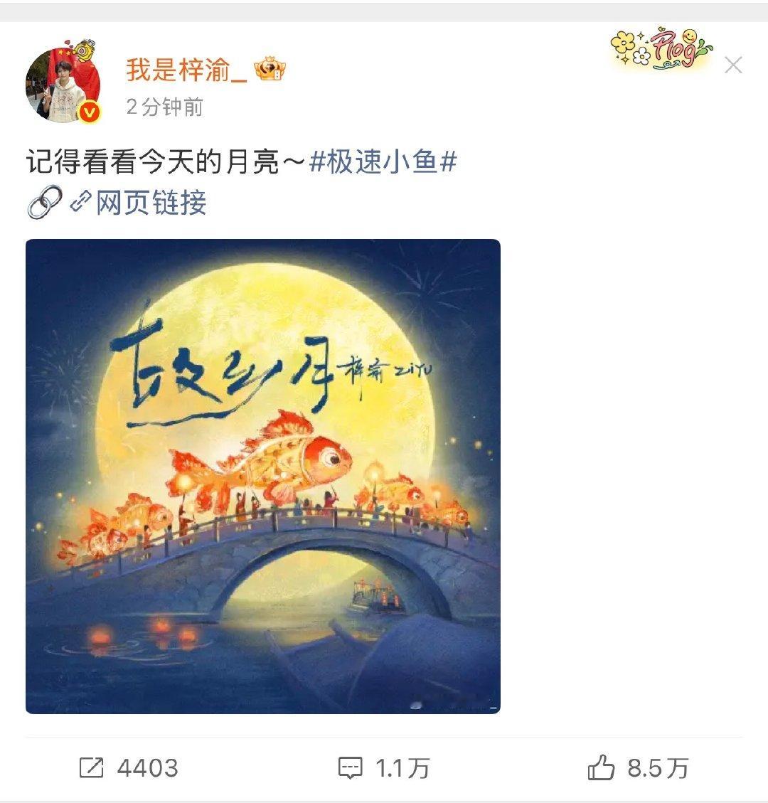 梓渝记得看看今天的月亮梓渝故乡月已上线无论走多远，抬头都是同一轮明月。梓渝的新歌