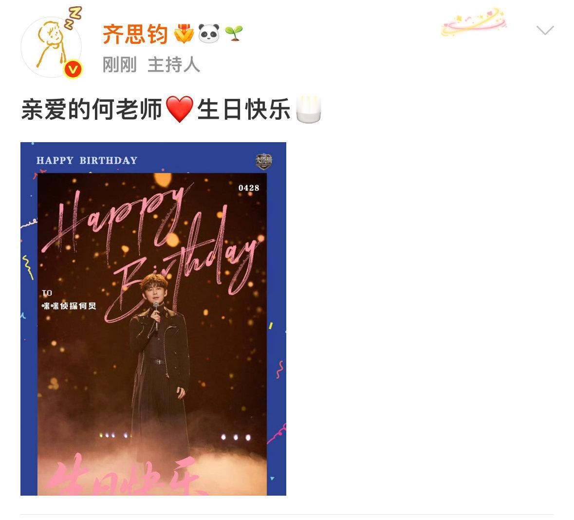 齐思钧凌晨发文为何炅庆生齐思钧祝亲爱的何老师生日快乐 齐思钧祝亲爱的何老师生日快