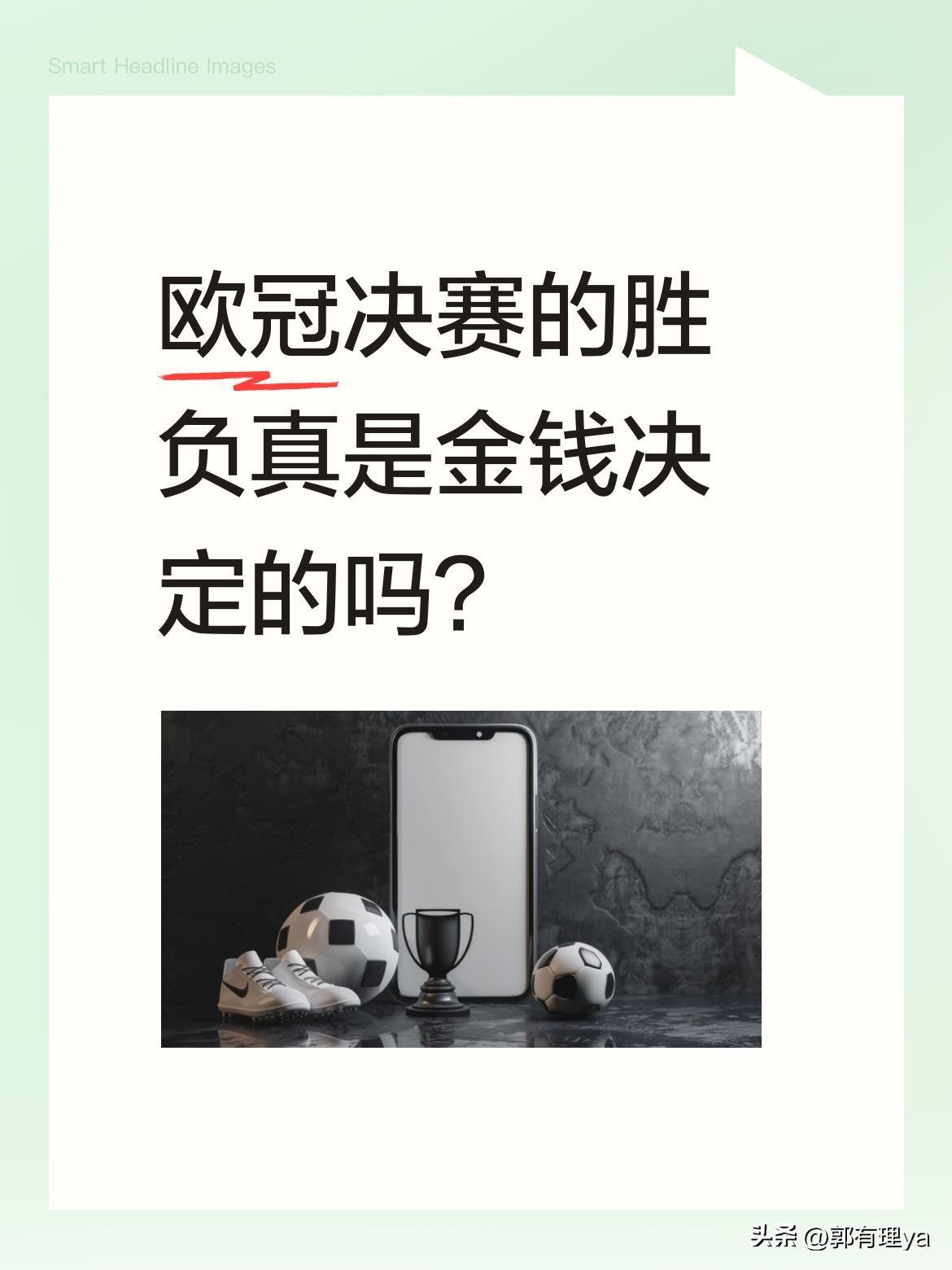 欧冠决赛的胜负真是金钱决定的吗？
巴黎点球5-4卫冕欧冠，1.26亿英镑奖金到手