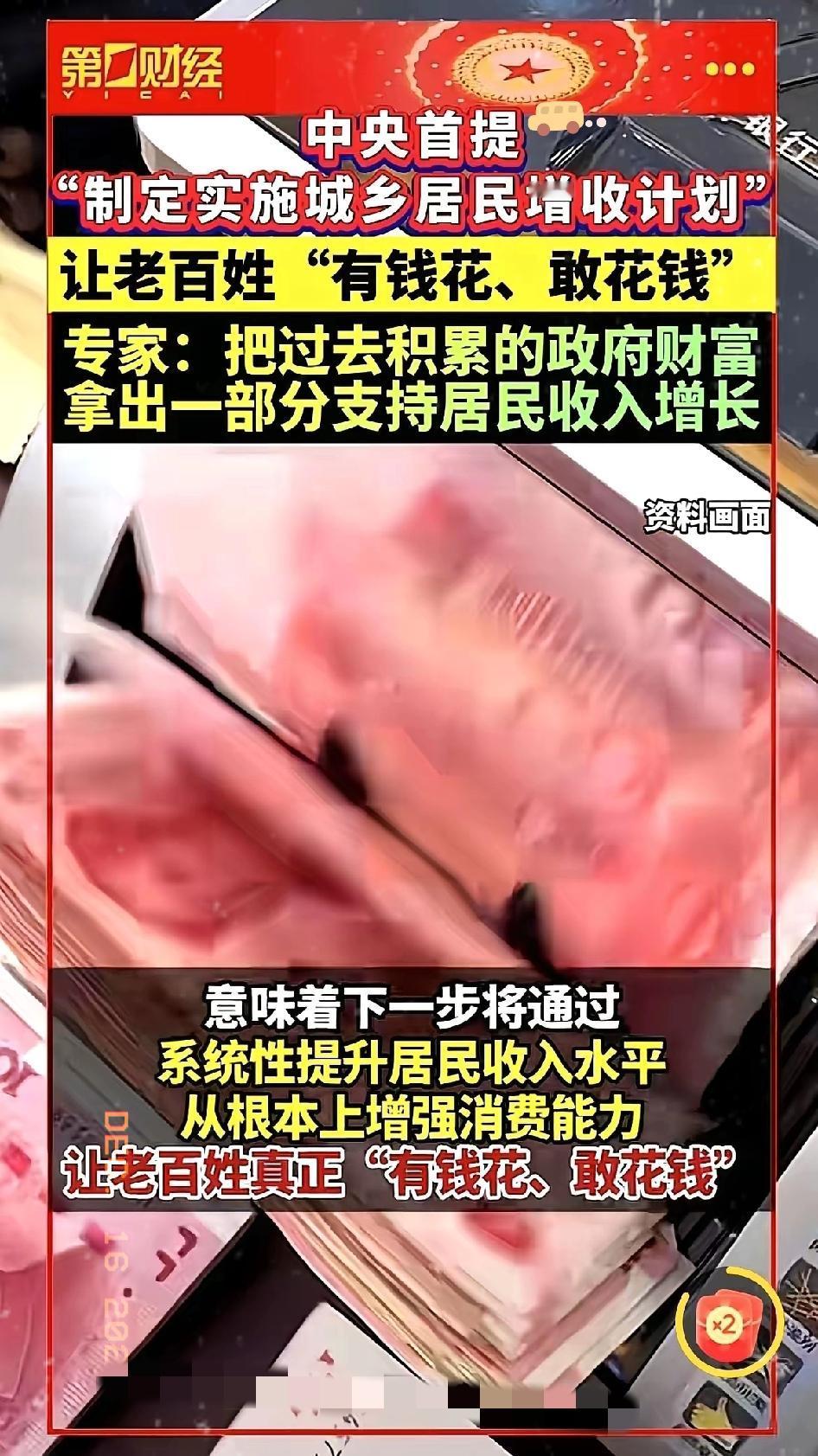 今天刷到个新闻，一下给我干精神了。
国家说，要开始搞个“增收计划”，让咱们老百姓