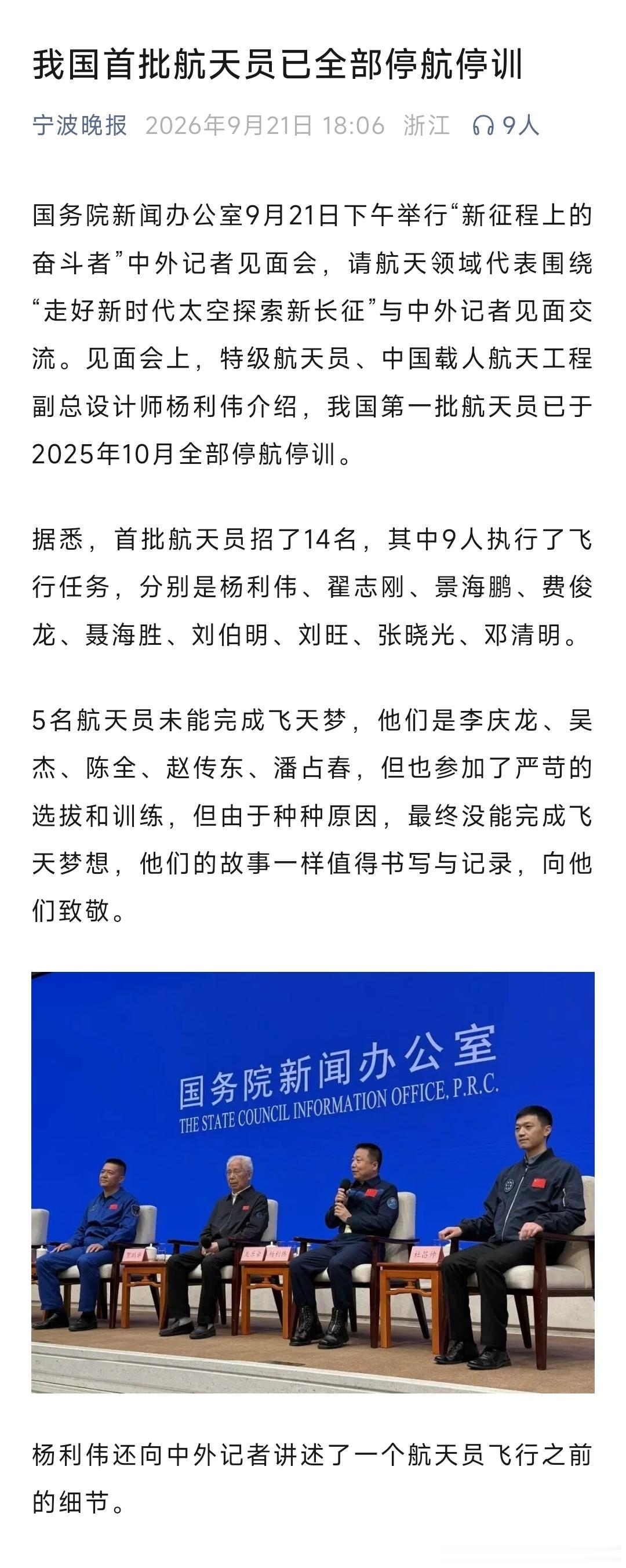 我国首批航天员已全部停航停训。 ​​​
