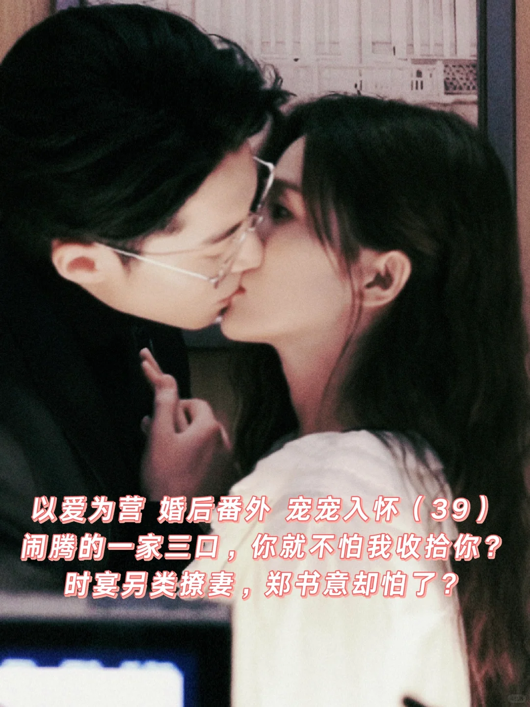 以爱为营｜婚后番外：时宴撩妻，郑书意怕了