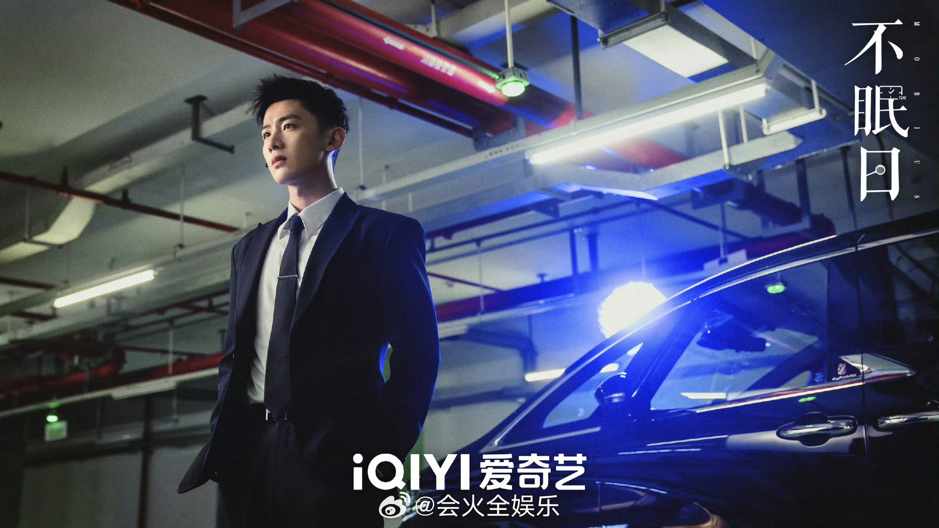 好帅啊丁奇[害羞]白敬亭不眠日循环重启海报 ​​​