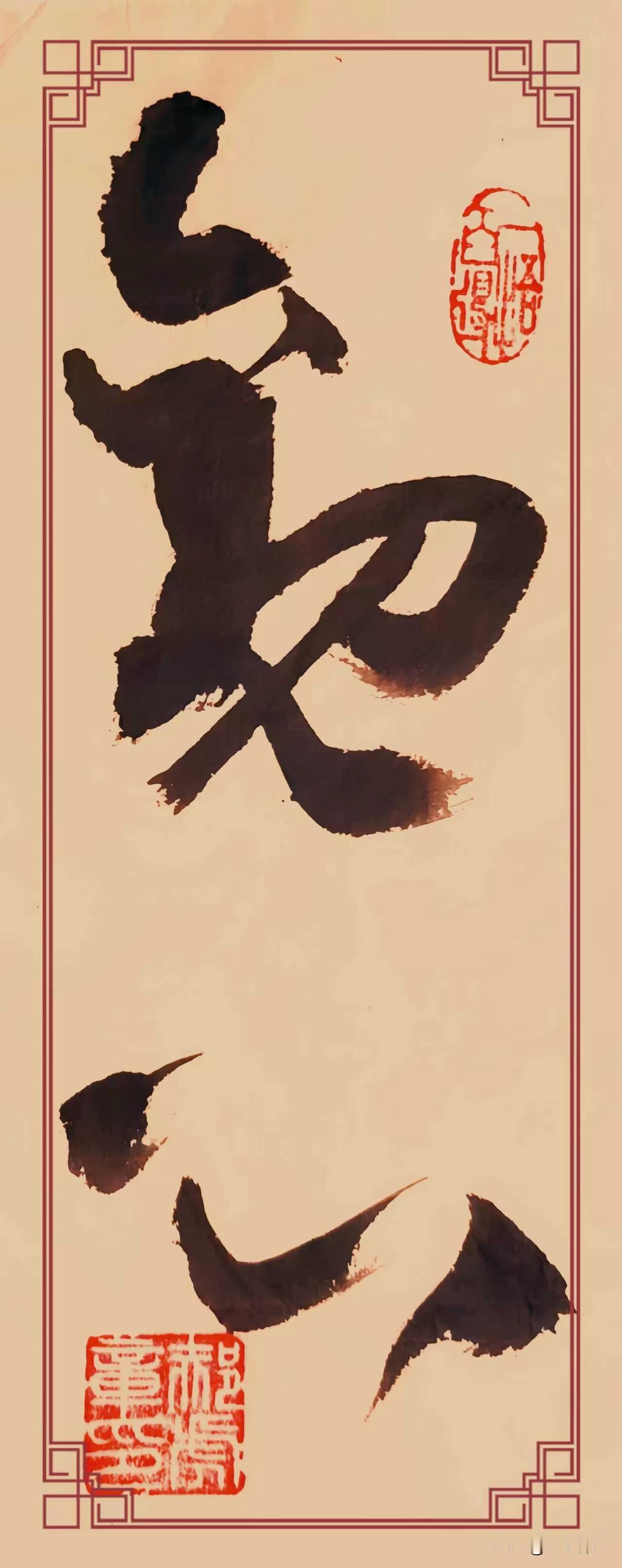 草书《观心》点评
这幅草书大字“观心”，笔墨雄浑跌宕。“观”字结体开张，墨色沉实