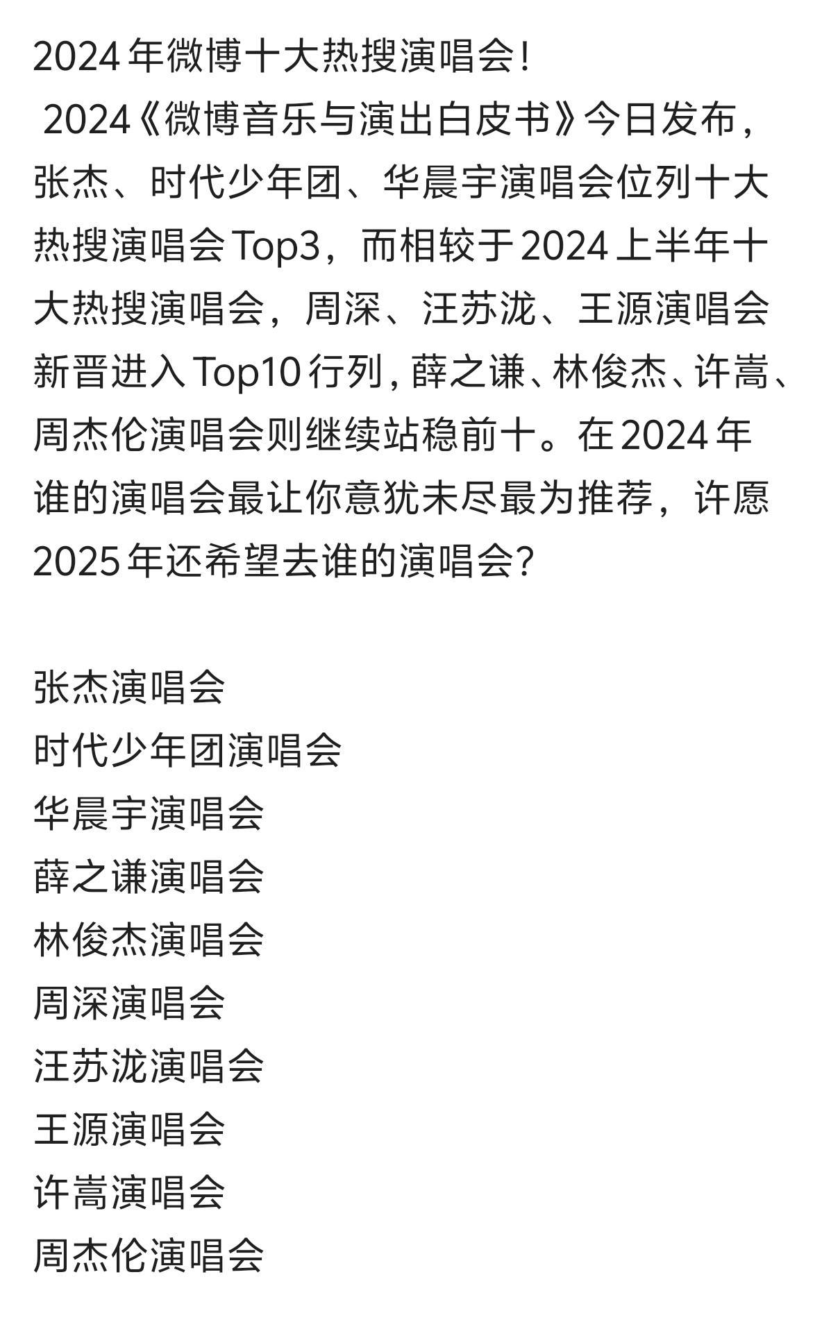 2024《微博音乐与演出白皮书》今日发布，张杰、时代少年团、华晨宇演唱会位列十大