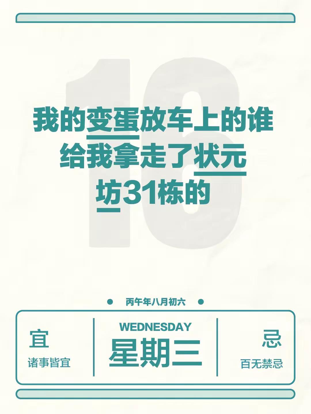 我的变蛋放车上的谁给我拿走了状元坊31栋的