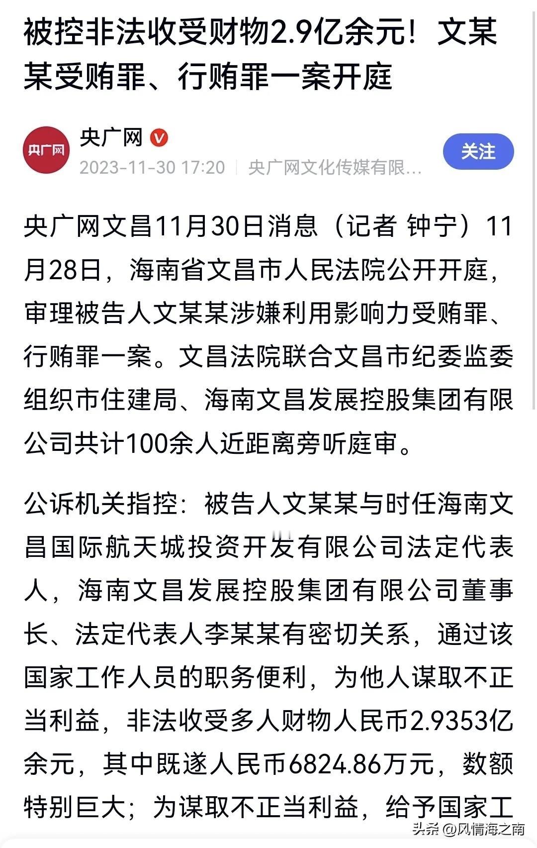文昌出了个巨贪！一个身份不明的小人物收受财物2.9亿余元！

这算得上是旧闻，笔