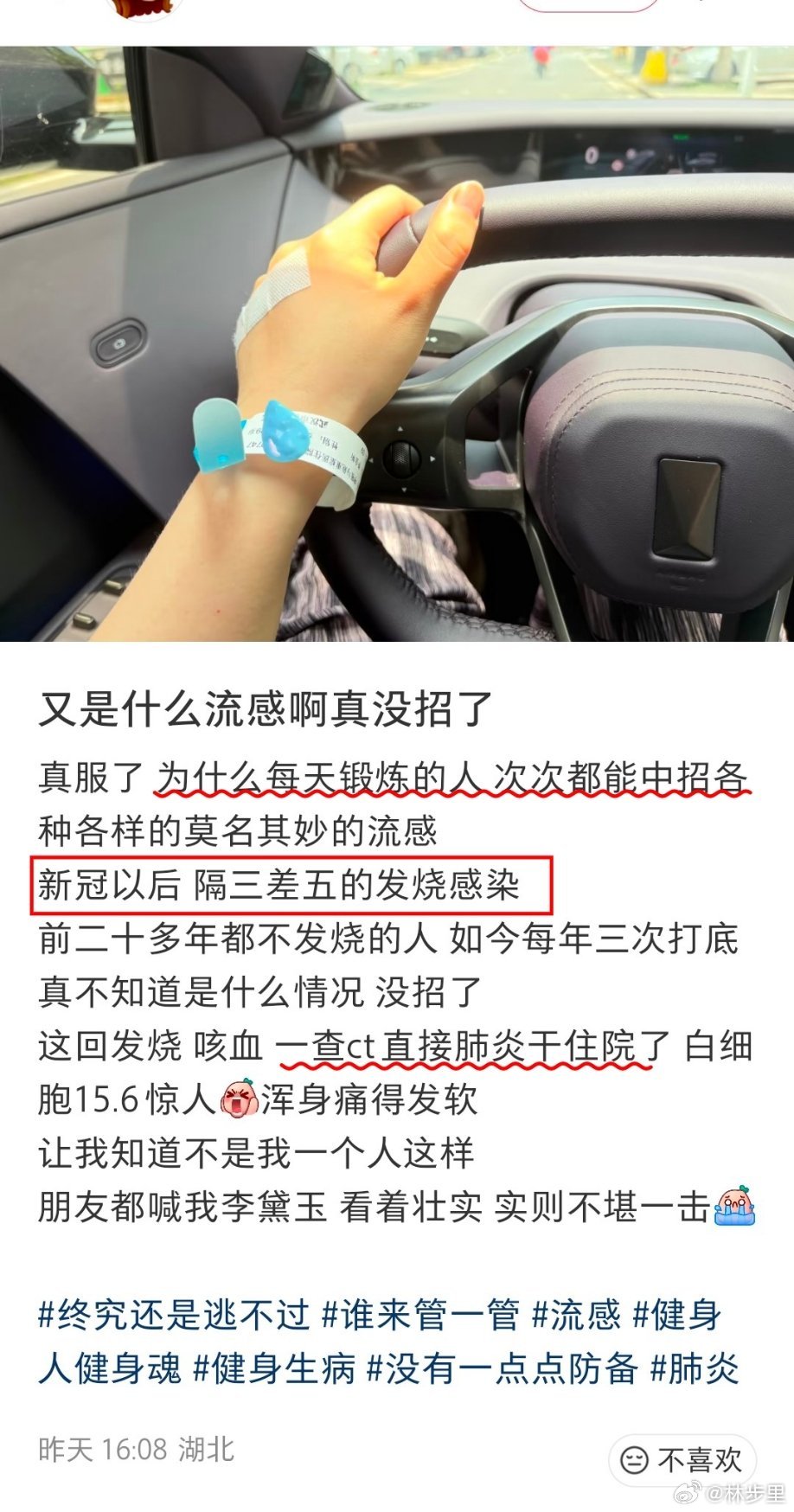 网友都是胆大的人，急性期戴着病号手环开车。“为什么每天锻炼的人 次次都能中招”“