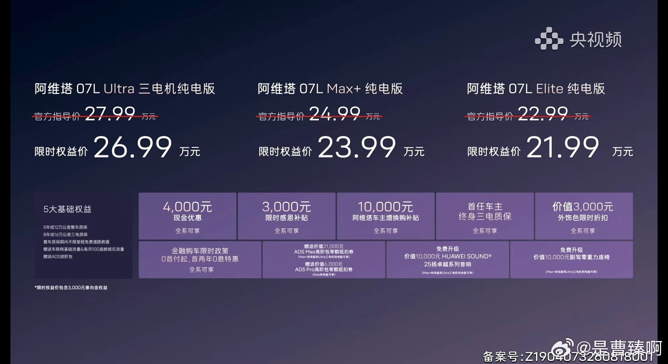 阿维塔07L上市。张凌赫代言，他还是这款车的1号车主。22.99到27.99万，