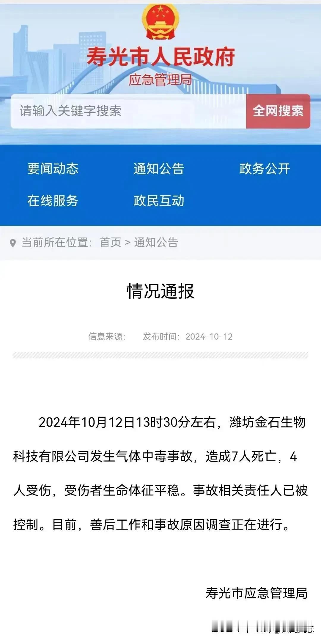 央视新闻报道，昨天下午一点半左右。山东省潍坊市寿光市羊口镇，潍坊金石生物科技有限
