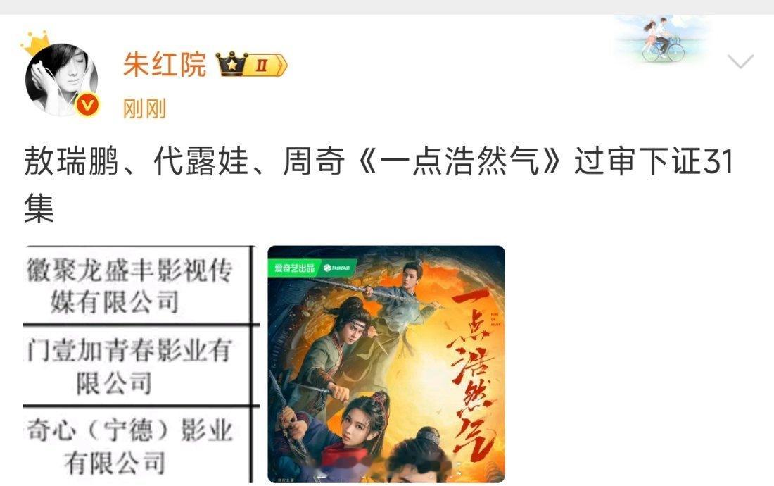 敖瑞鹏、代露娃、周奇、边程《一点浩然气》过审下证 ，快播吧，别等啦 