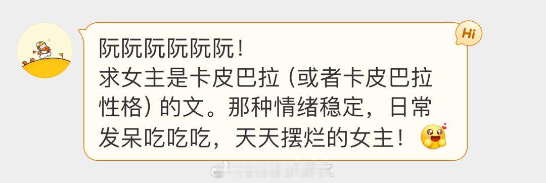 #求文# 求女主是卡皮巴拉性格的言情文。那种情绪稳定，日常发呆吃吃吃，天天摆烂的