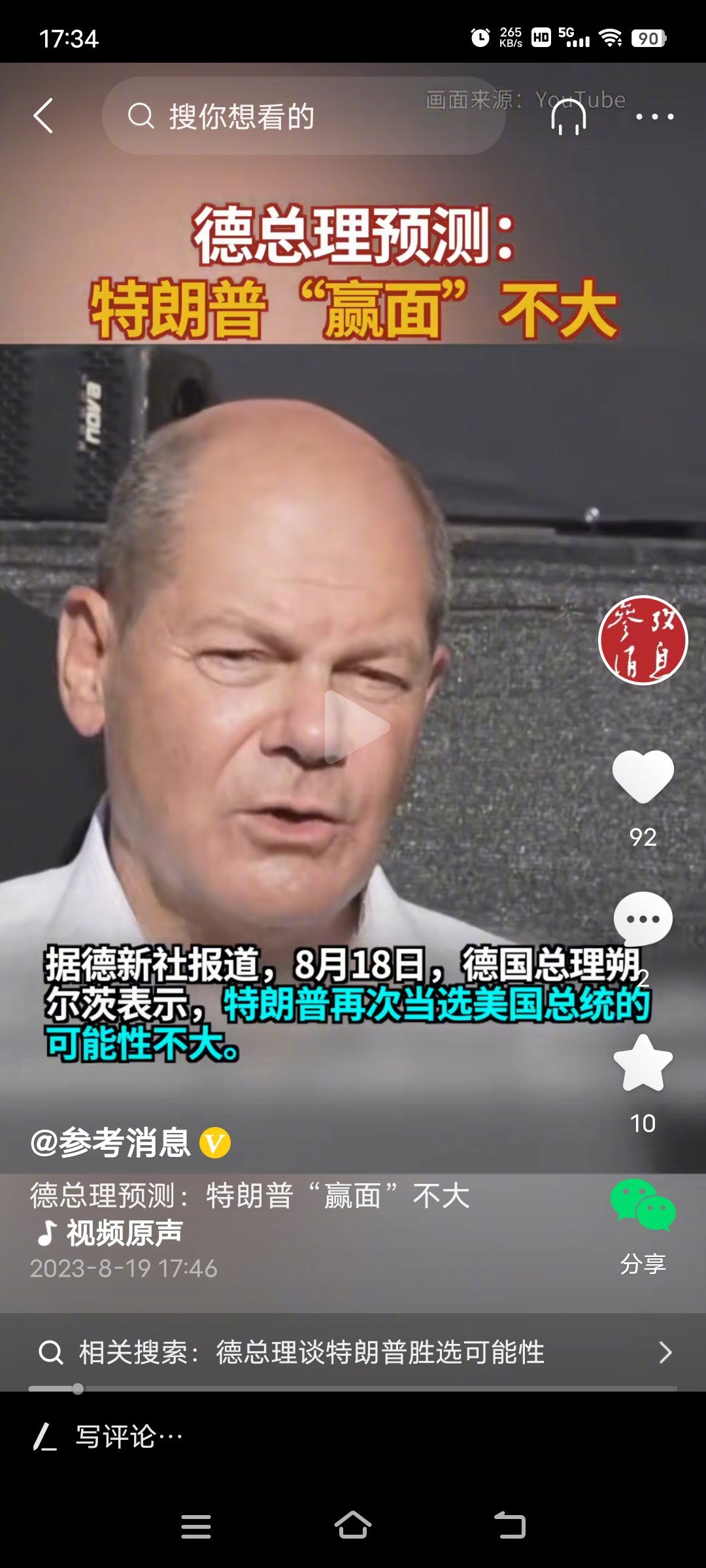 德国总理朔尔茨表示，特朗普赢面不大，他看好拜登连任。特朗普，快把小本本拿出来，把