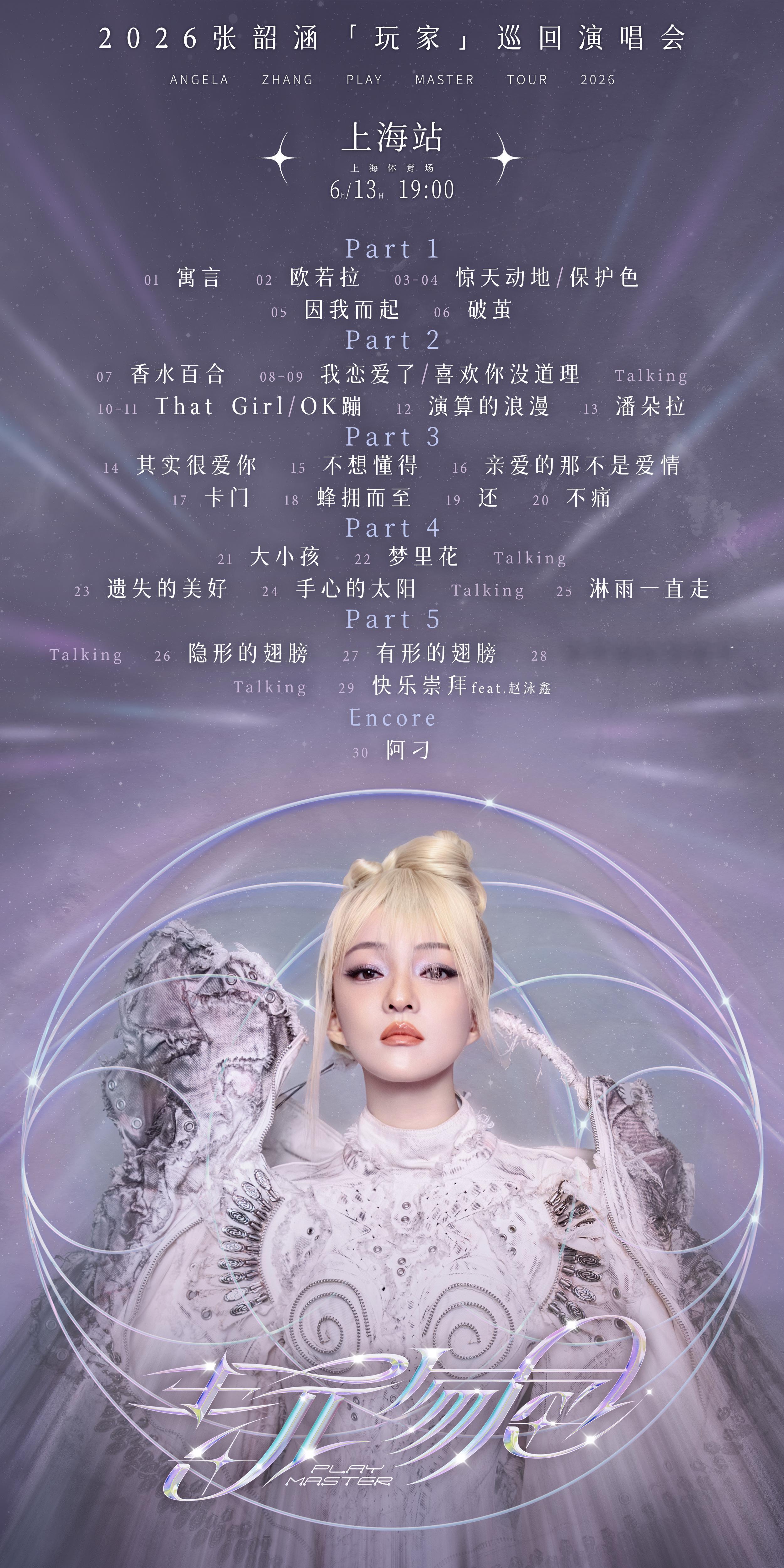 张韶涵｜张韶涵行程 2026年6月13日 玩家巡回演唱会上海站第一场歌单张韶涵玩