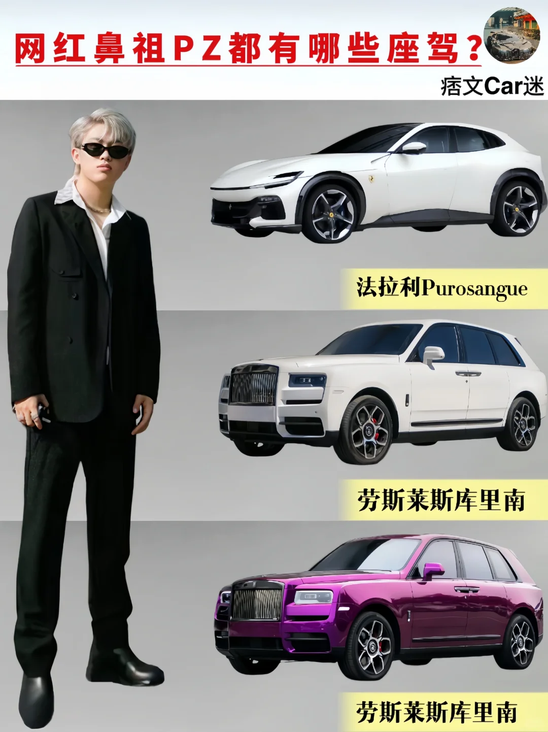 网红鼻祖PZ都有哪些座驾？