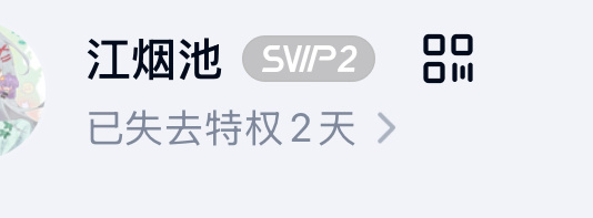 网盘会员没了就算了 刚没两天我就要用是不是过分了 