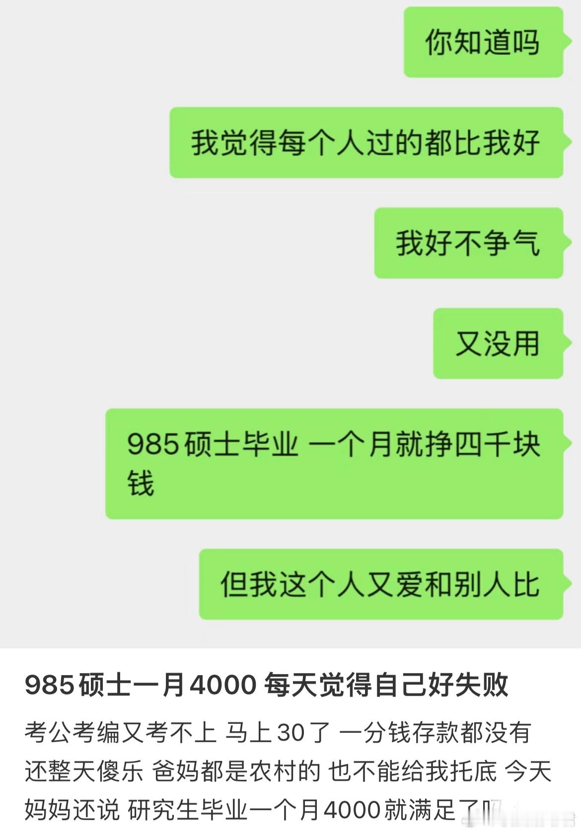 985硕士一月4000 每天觉得自己好失败 ​​​