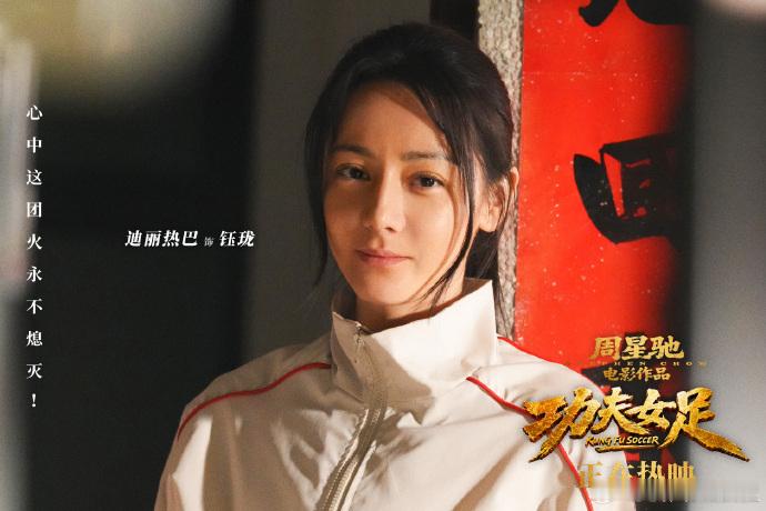 迪丽热巴功夫女足单人海报功夫女足单人海报迪丽热巴功夫女足单人海报，感觉会很不错 