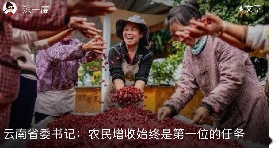 云南省委书记关切促农增收云南没有盲目跟风，而是死磕高原特色农业。一朵云花、一杯云