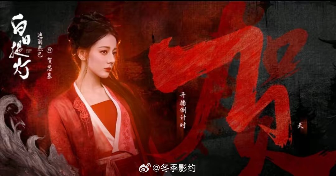 终于等到！《白日提灯》明日开播，热巴红衣鬼王+陈飞宇少年将军太好磕！谁的古装剧D