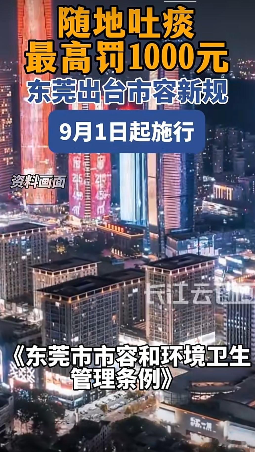 早上看到一个新闻，东莞市从九月一号起对乱吐痰的实行重罚，每次最高一千，再看看四川