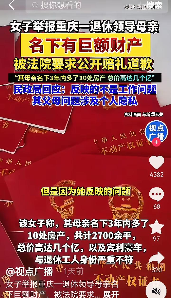 为什么说重庆市举报民政局领导退休母亲巨额财产来源不明，是正当的举报行为，不必道歉