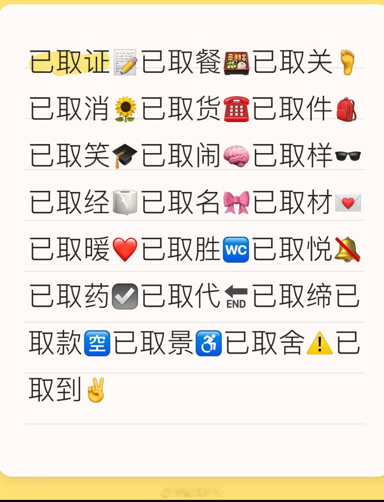 已取号  已取餐  已取笑   已取件 已取关   已取样  已取证   已取货