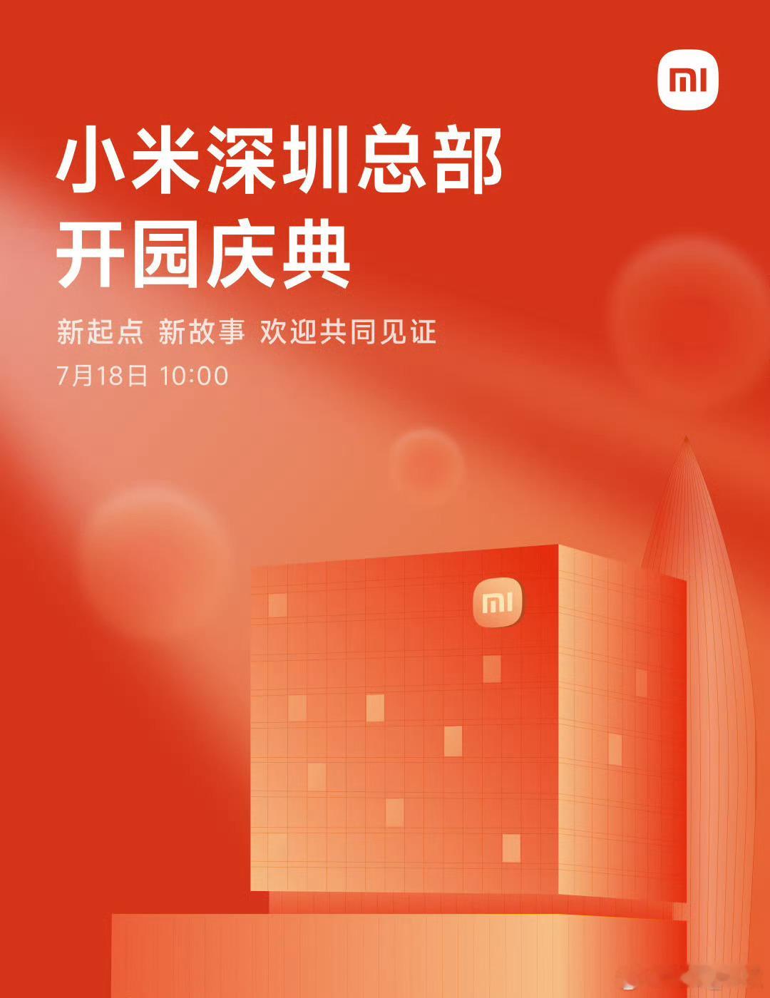 小米深圳总部今日正式开园小米在深圳也有了自己的家。 ​​​