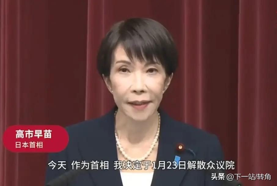 高市早苗为何提前解散众议院？
刚上台仨月就急着解散众议院，说穿了就是场自私的政治