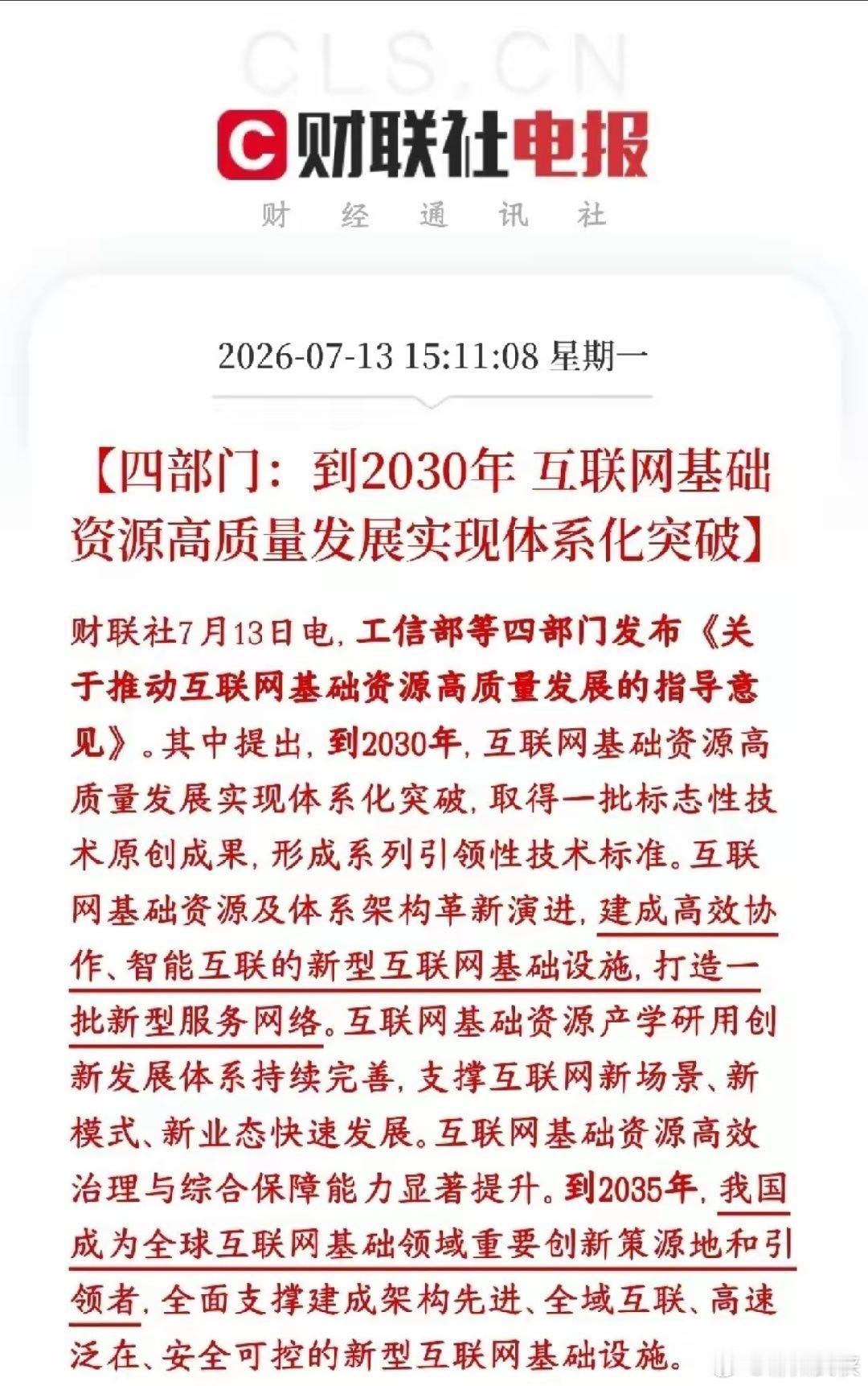 A股刚刚收盘，算力和通信网络板块就来了政策性利好消息国家四部门出台新规，给互联网