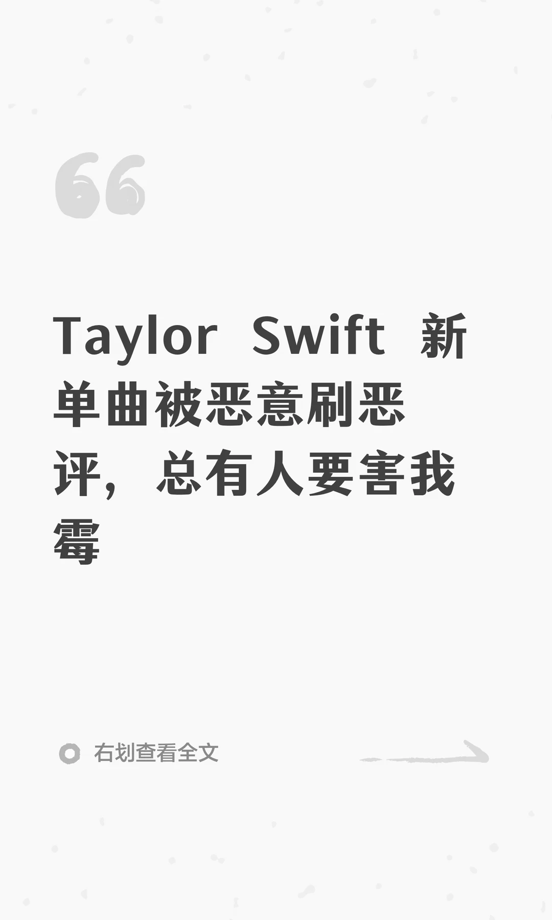 Taylor Swift 新单曲被恶意刷恶评，总有人要害我霉霉姐。