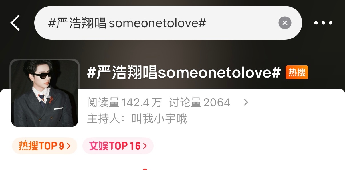 还好有音乐有舞台🎶总决赛最高位主榜🔥严浩翔唱someonetolove ​​
