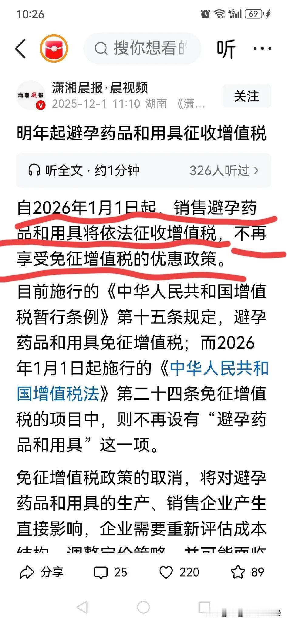 避孕药品和用具即将开始征收增值税，鼓励生育的意图已十分明显。
这一举动势必会导致