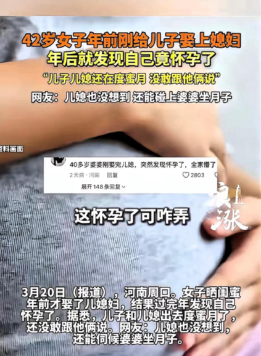 “惊不惊喜，意不意外！”河南周口，42岁女子刚给儿子娶完媳妇，当婆婆还不到一个月