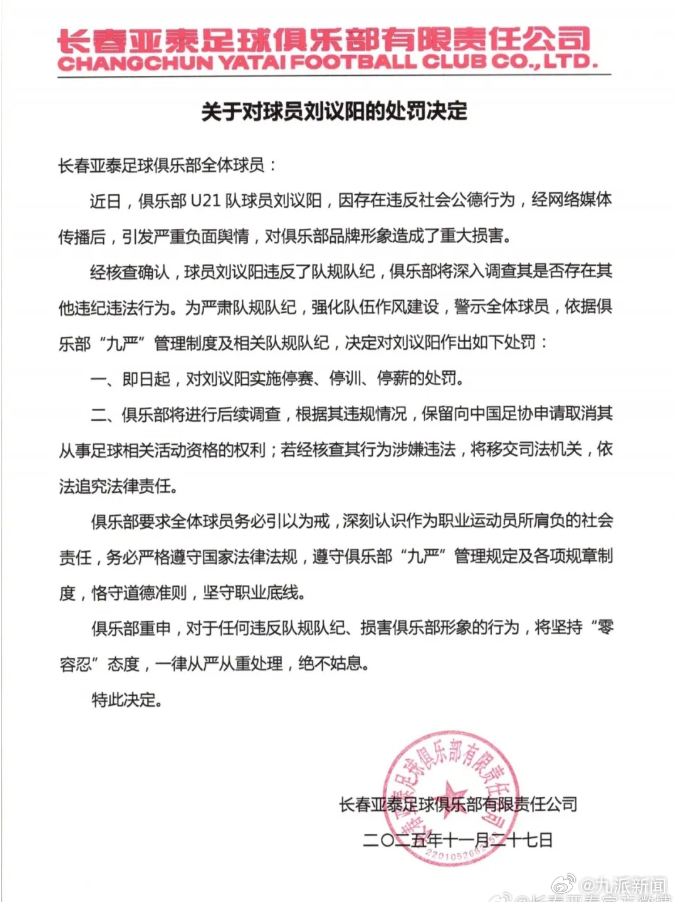 #球员被女友举报出轨被三停#【#俱乐部通报球员被女友举报出轨#：刘议阳因存在违反