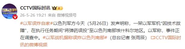以色列军机“误炸”以色列本土

以色列军方5月26日发声明称，一架以军军机“因技